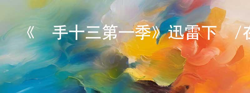 白漾的個人主頁,《殺手十三第一季》迅雷下載/在線觀看-犯罪歷史-美劇天堂